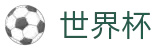 2026世界杯 · 独赢最新赔率查询与下注指定平台